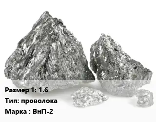 Ванадий 1.6 проволока Марка: ВнП-2